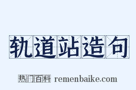 轨道站造句是什么意思的图片